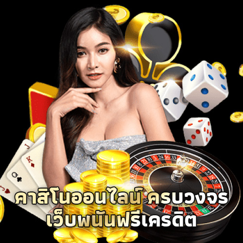 คาสิโนออนไลน์-ทุกเกม