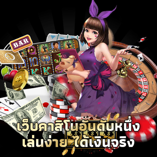 หมายเลข 1 คาสิโนออนไลน์