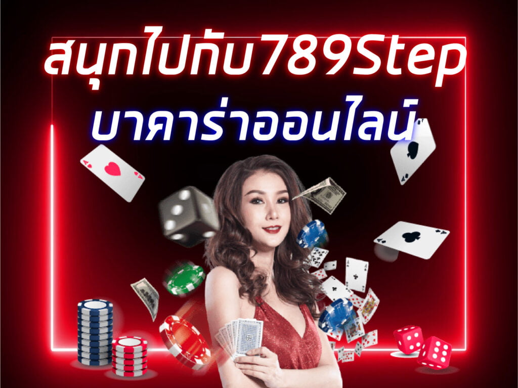 เว็บ789STEP
