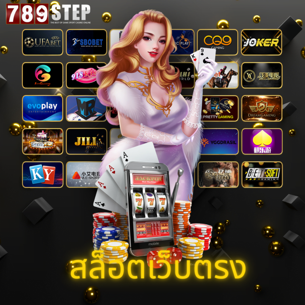 สล็อตเว็บตรง แหล่งรวมเกมคาสิโนออนไลน์ที่ดีที่สุด