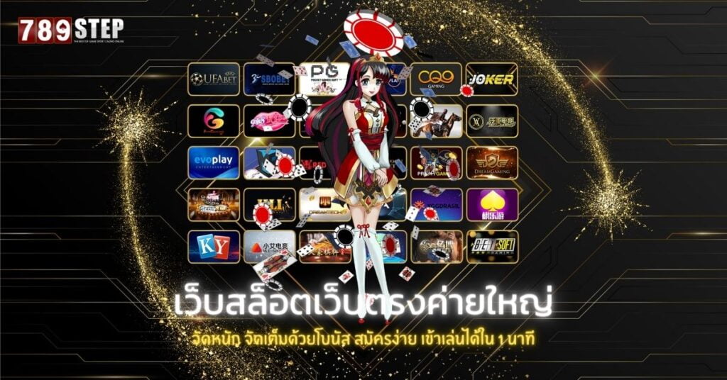 เว็บสล็อตเว็บตรงค่ายใหญ่