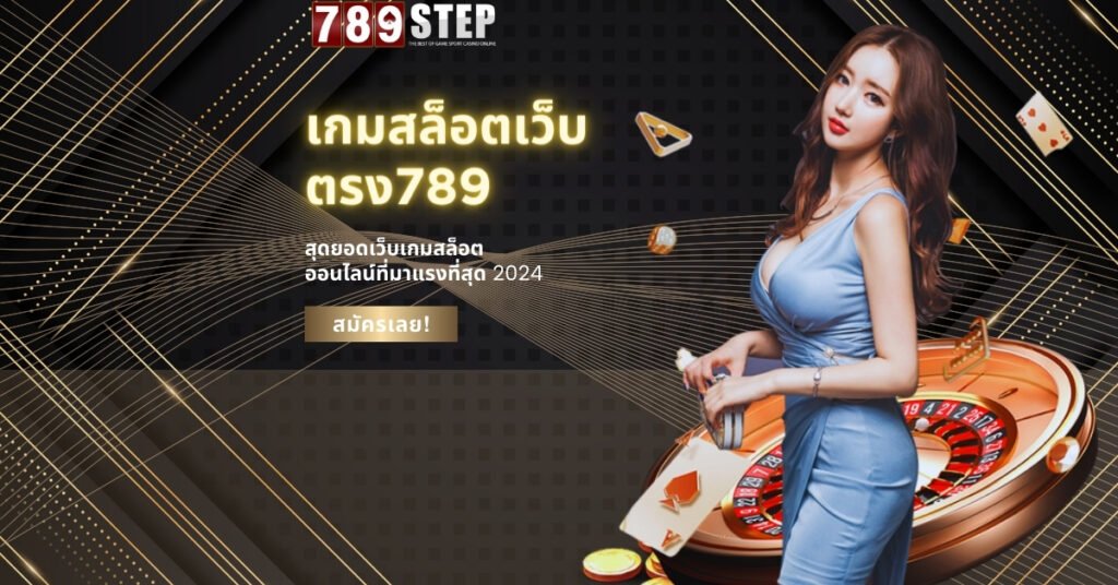 เกมสล็อตเว็บตรง789