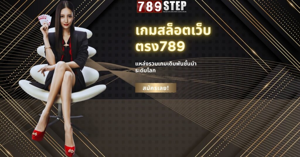 เกมสล็อตเว็บตรง789