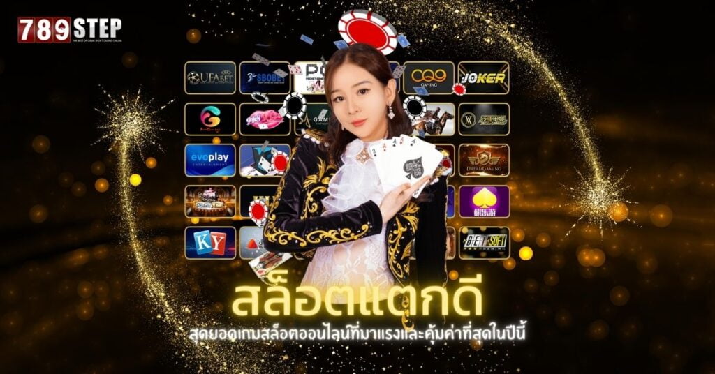 สล็อตแตกดี