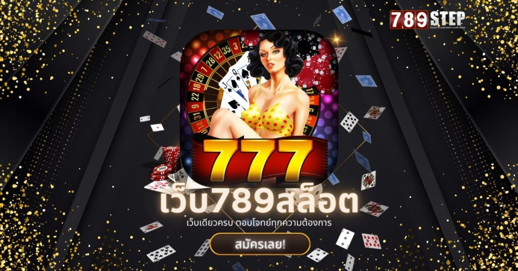 เว็บ789สล็อต