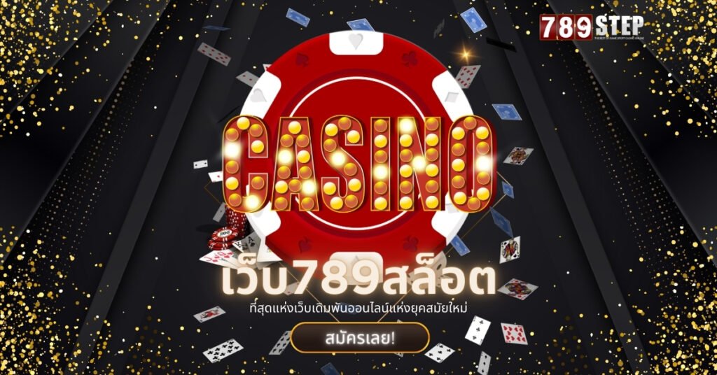 เว็บ789สล็อต