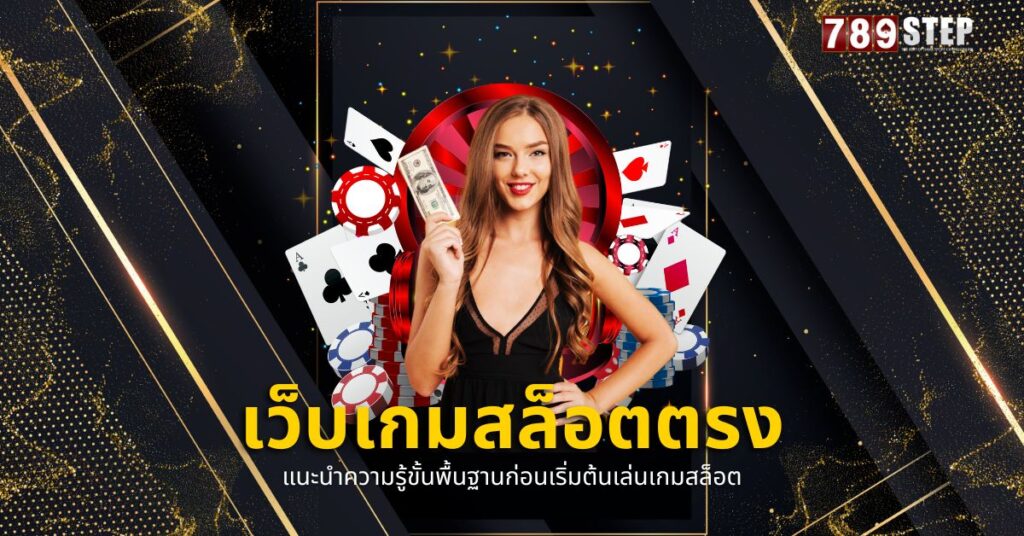 เว็บเกมสล็อตตรง