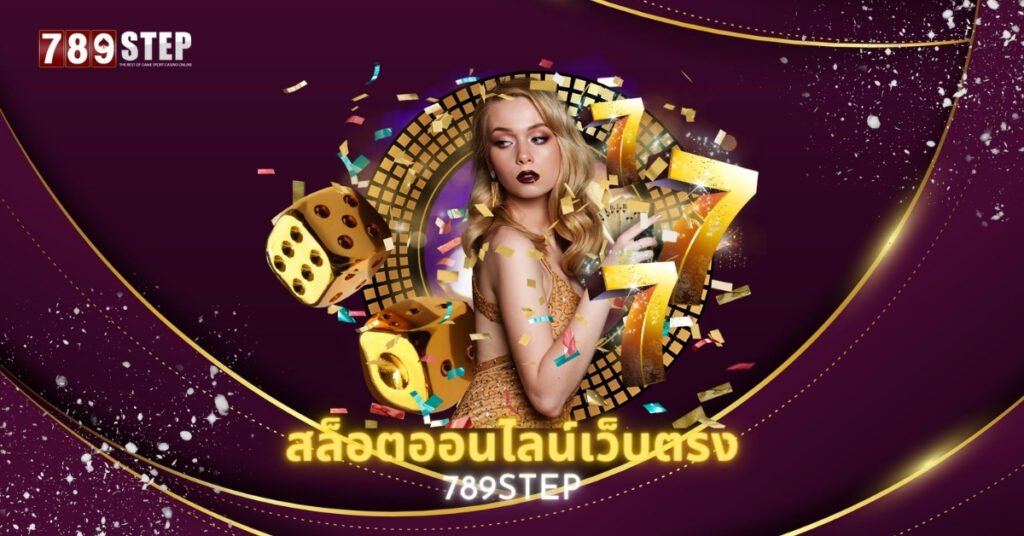 สล็อตออนไลน์เว็บตรง