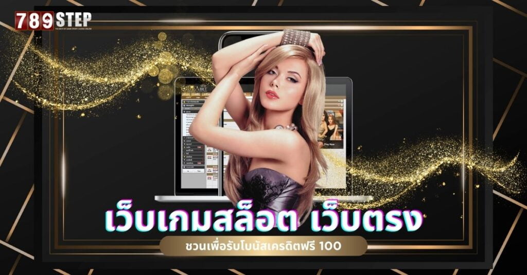 เว็บเกมสล็อต เว็บตรง