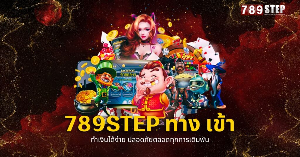 789step ทาง เข้า