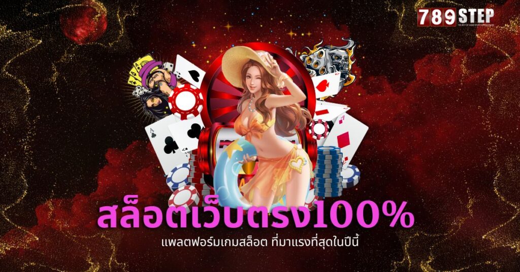 สล็อตเว็บตรง100%