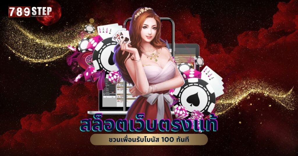 สล็อตเว็บตรงแท้