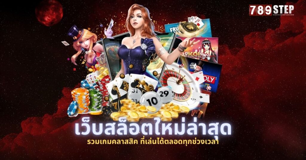 เว็บสล็อตใหม่ล่าสุด