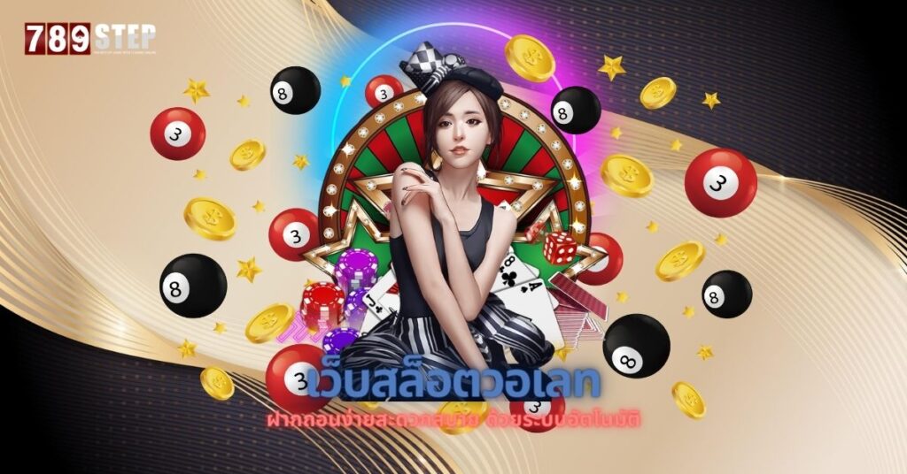 เว็บสล็อตวอเลท