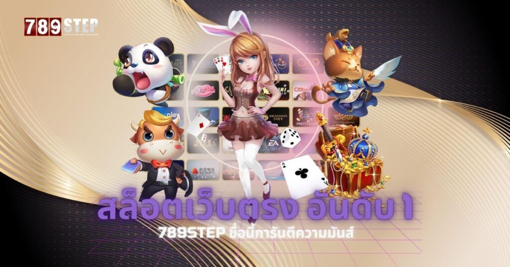 สล็อตเว็บตรง อันดับ 1