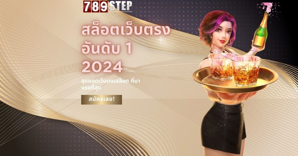 สล็อตเว็บตรงอันดับ 1