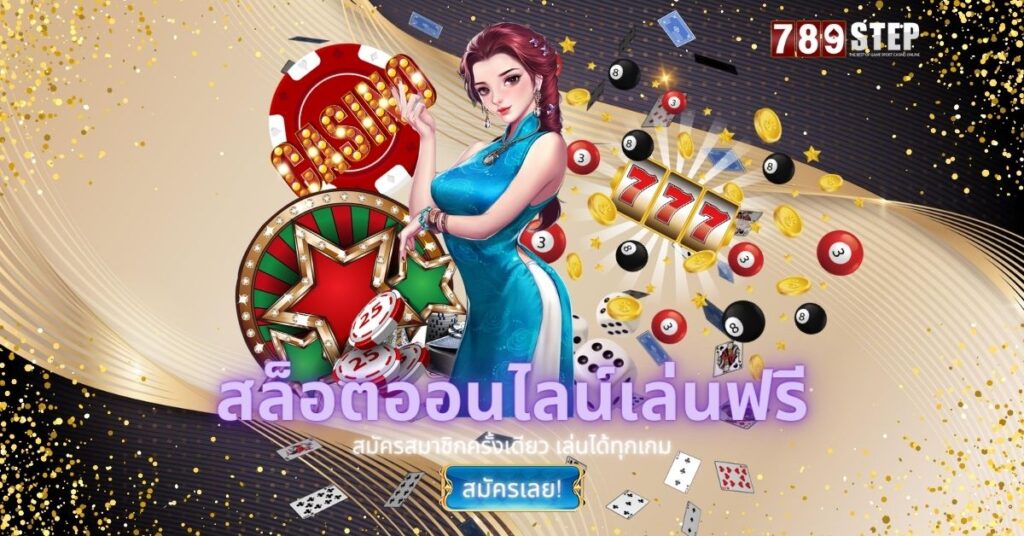 สล็อตออนไลน์เล่นฟรี