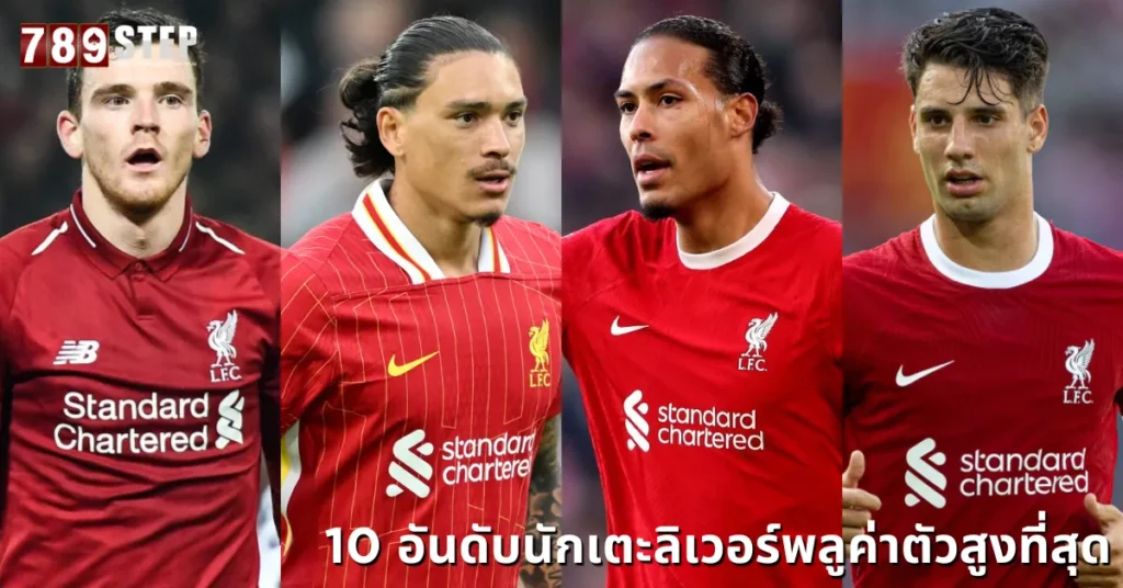 นักเตะลิเวอร์พลู