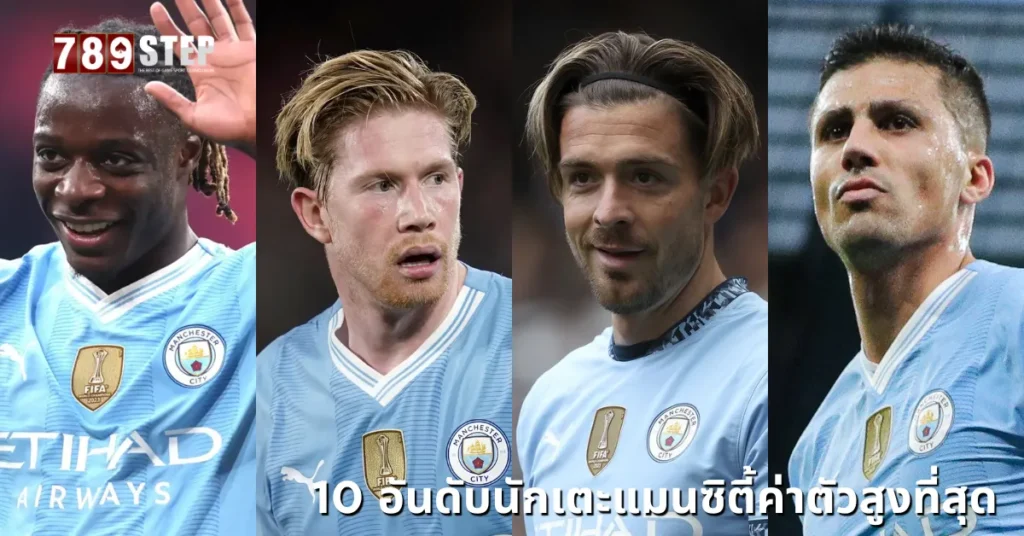 นักเตะแมนซิตี้