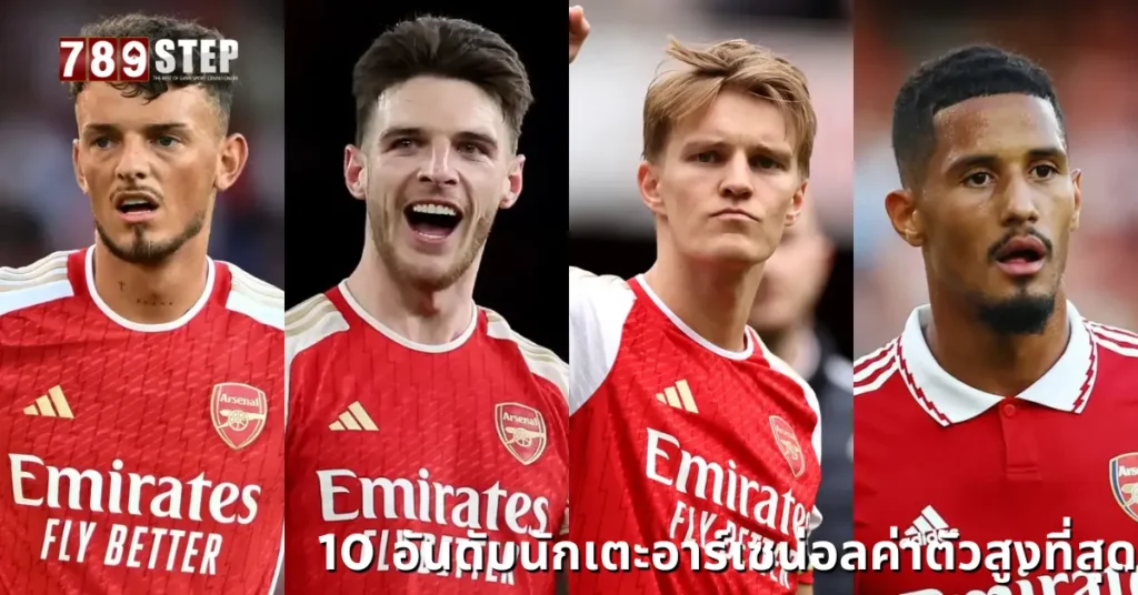 นักเตะอาร์เซน่อล