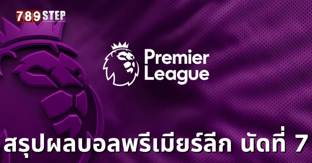 ผลบอลพรีเมียร์ลีก