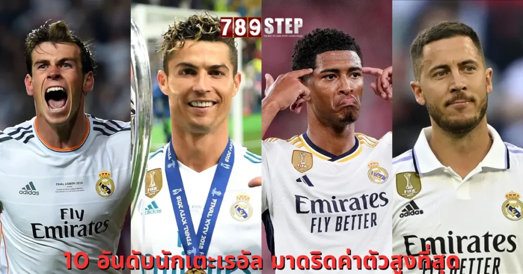 นักเตะมาดริด