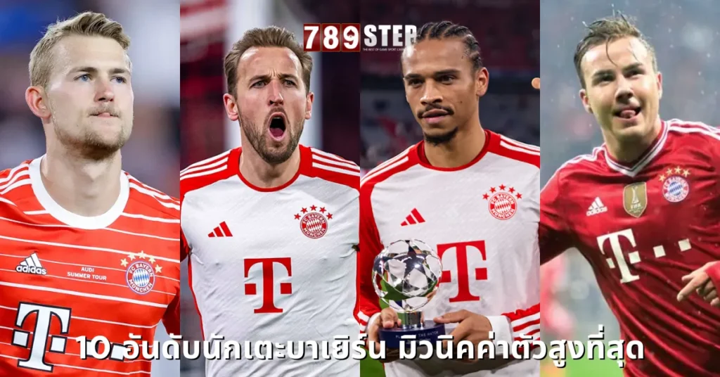 นักเตะบาเยิร์น