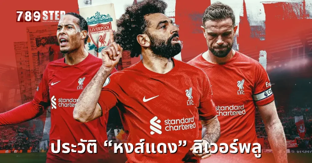 ประวัติลิเวอร์พูล