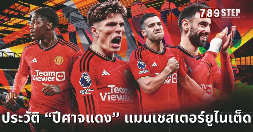 ประวัติแมนยู