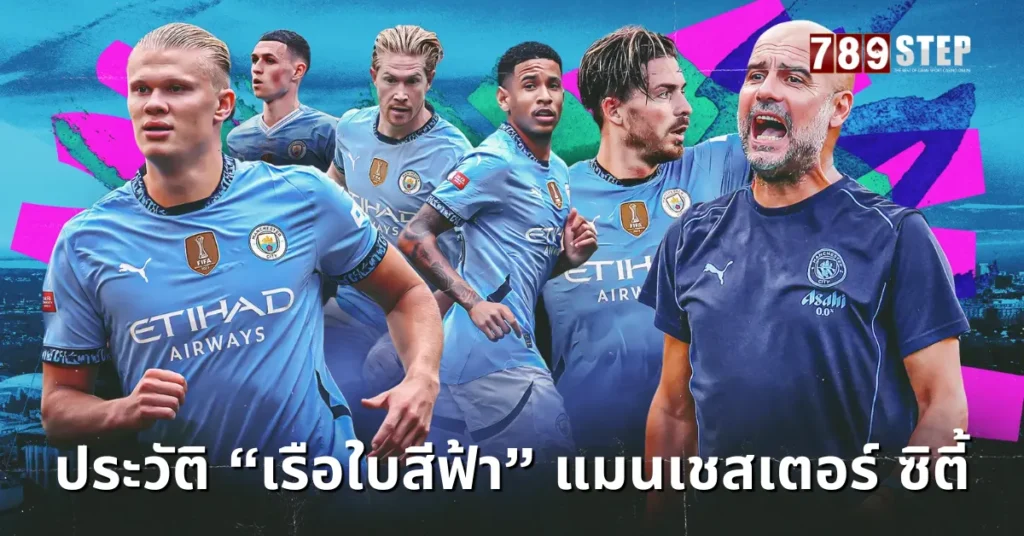 ประวัติแมนซิตี้