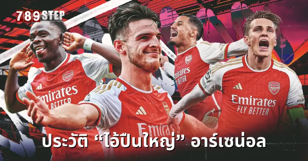 ประวัติอาร์เซน่อล