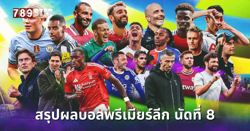 สรุปผลบอลพรีเมียร์ลีกล่าสุด