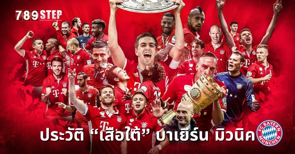 ประวัติบาเยิร์น มิวนิค