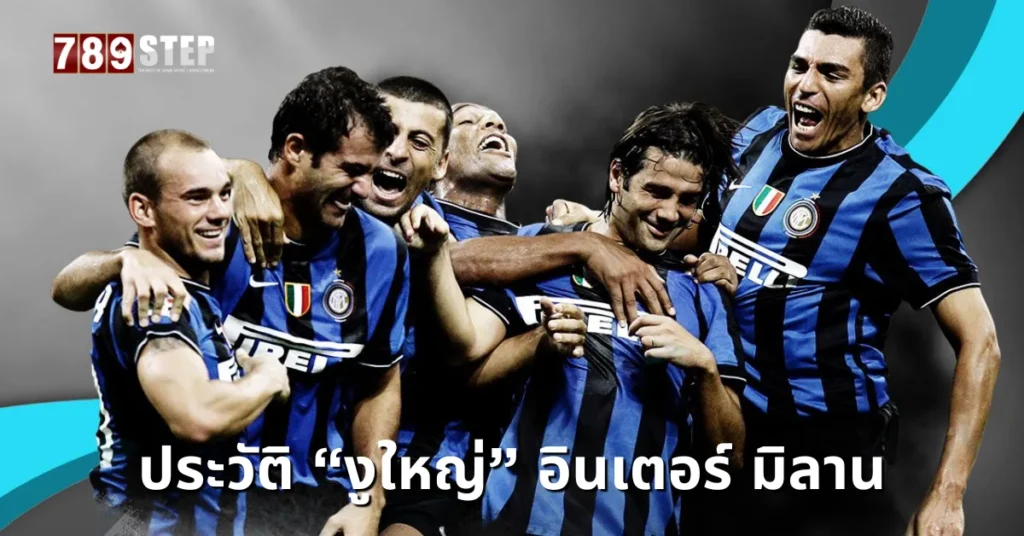 ประวัติอินเตอร์มิลาน
