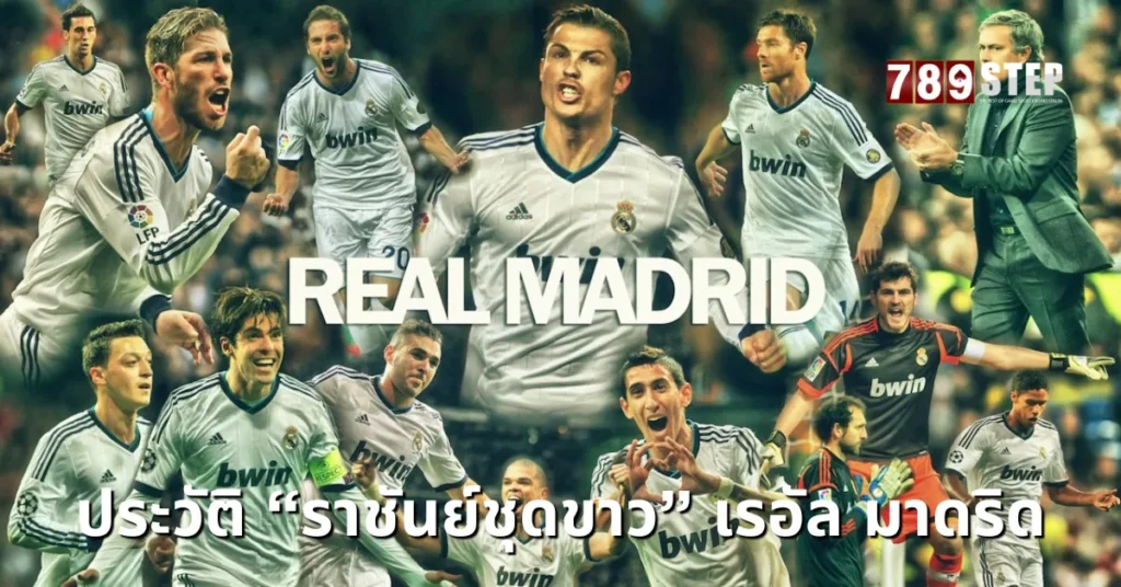 ประวัติทีมเรอัล มาดริด