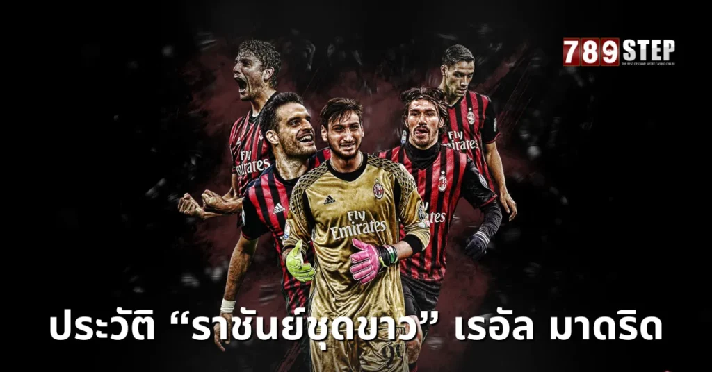 ประวัติเอซีมิลาน