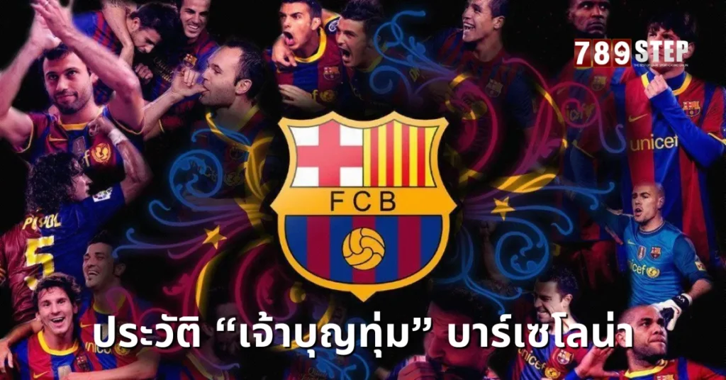 ประวัติบาร์เซโลน่า