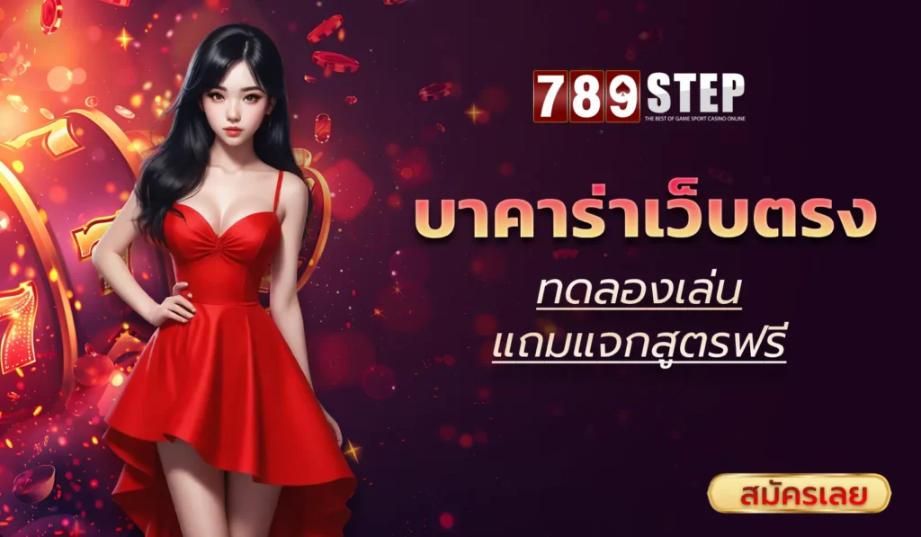 บาคาร่าเว็บตรง