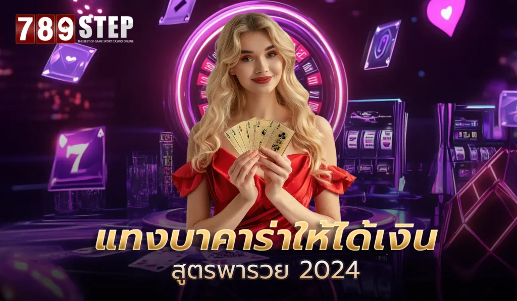 แทงบาคาร่าให้ได้เงิน