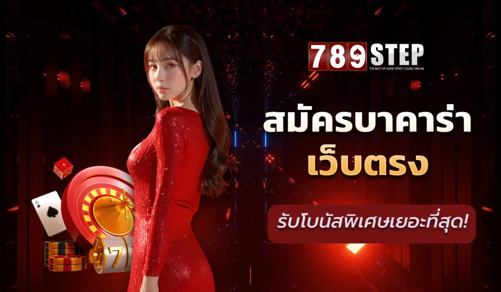 สมัครบาคาร่าเว็บตรง