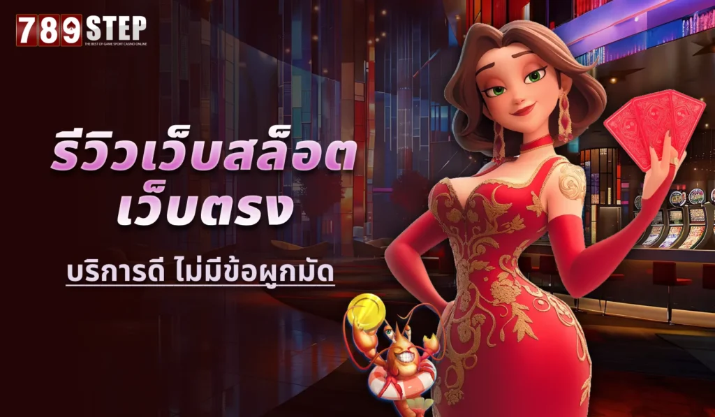 รีวิวเว็บสล็อตเว็บตรง