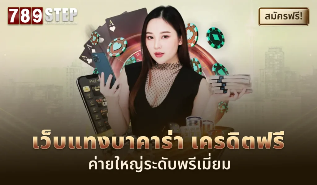 เว็บแทงบาคาร่า เครดิตฟรี