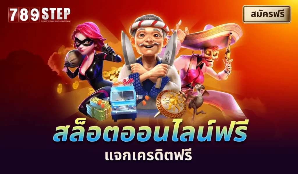 สล็อตออนไลน์ฟรี