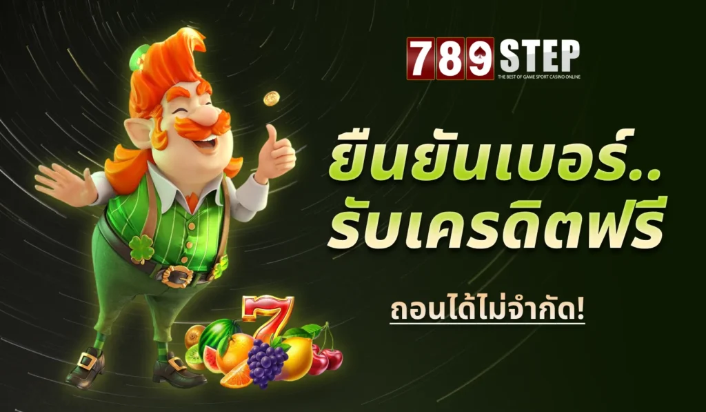 ยืนยันเบอร์ รับเครดิตฟรี