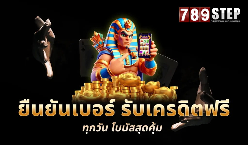 ยืนยันเบอร์ รับเครดิตฟรี