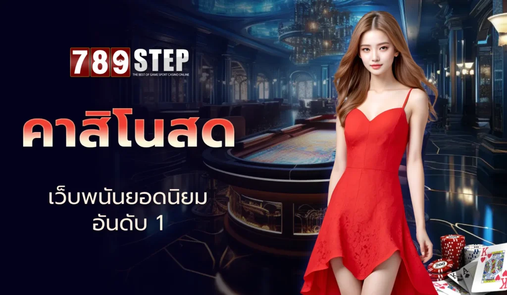 คาสิโนสด