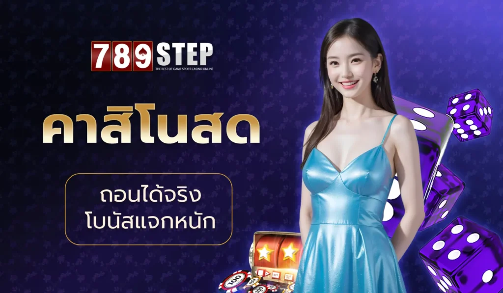 คาสิโนสด