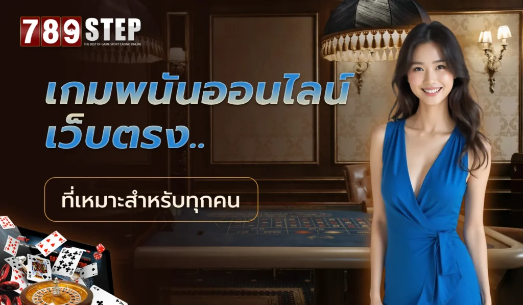 เกมพนันออนไลน์เว็บตรง