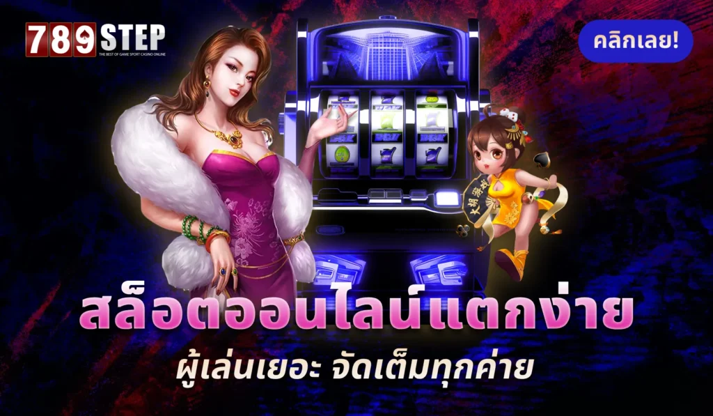 สล็อตออนไลน์แตกง่าย