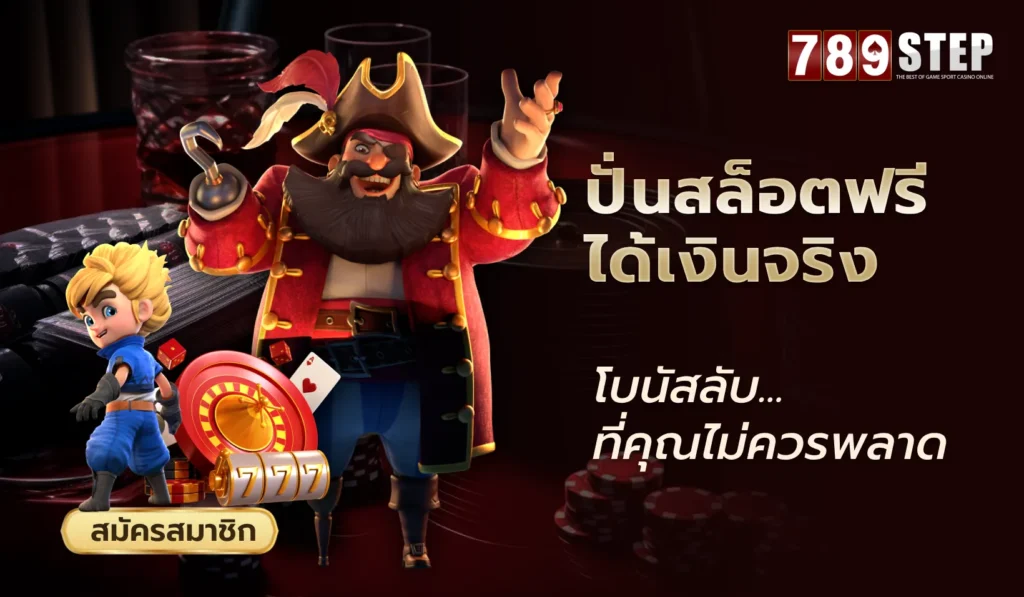 ปั่นสล็อตฟรี ได้เงินจริง